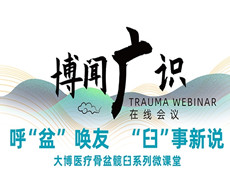 普愛醫(yī)療&大博醫(yī)療丨骨盆髖臼系列微課堂開講啦！